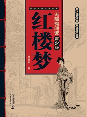 cover image of 中国古典文学名著无障碍阅读青少版：红楼梦